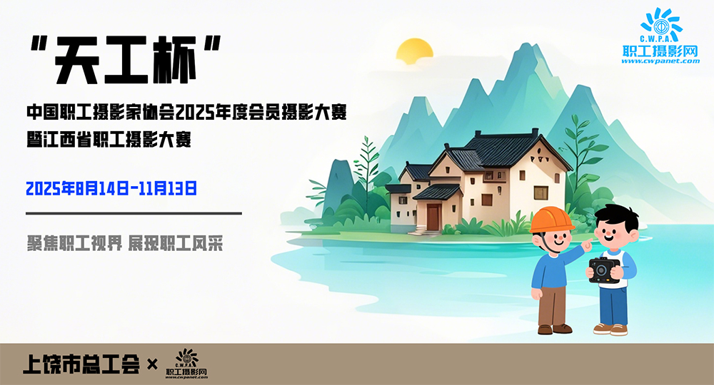 “天工杯”中国职工摄影家协会2025年度会员摄影大赛暨江西省职工摄影大赛投稿网站